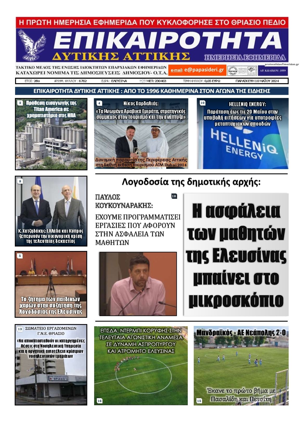 Πρωτοσέλιδο εφημερίδας Επικαιρότητα Δ. Α.