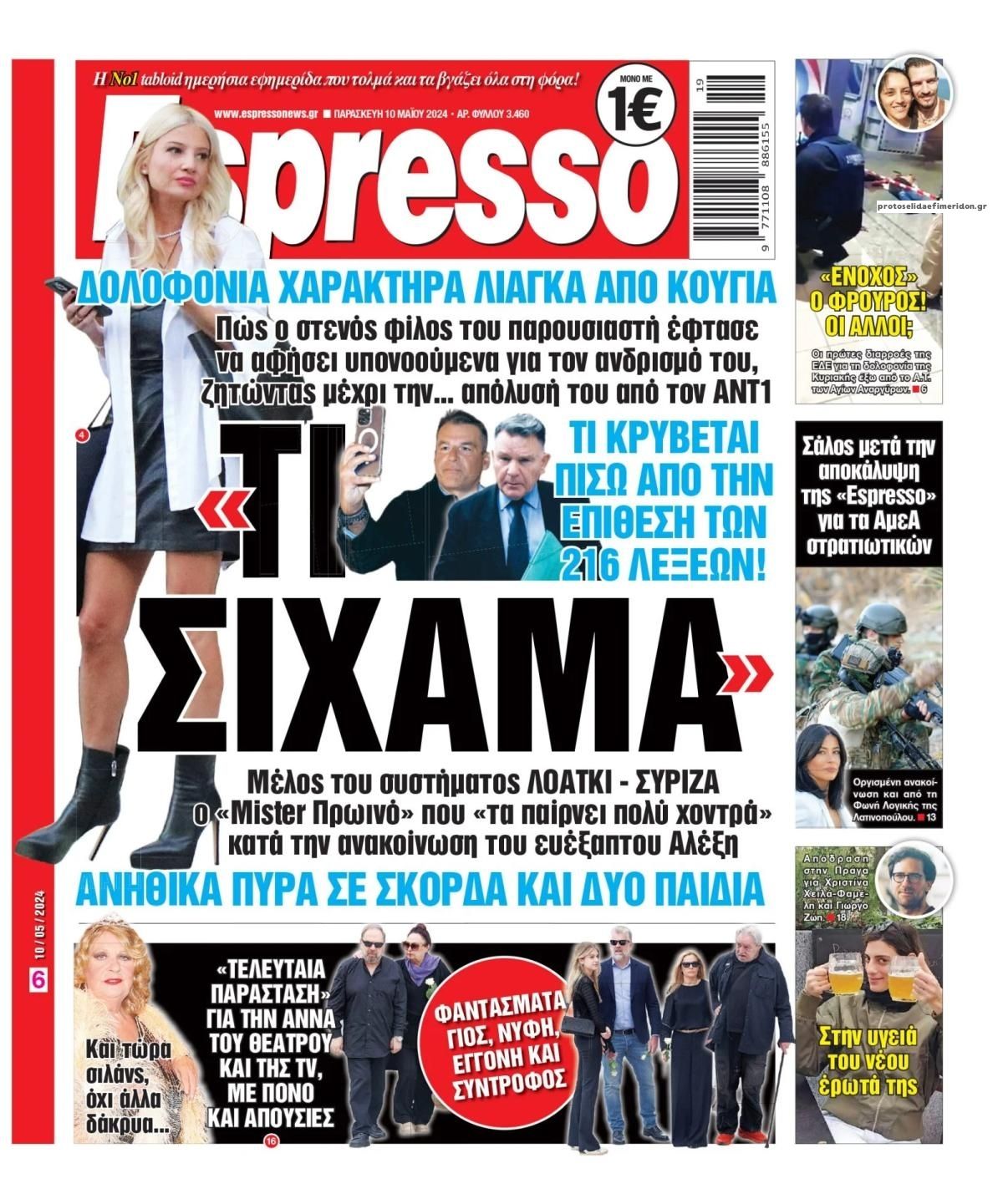 Πρωτοσέλιδο εφημερίδας Espresso