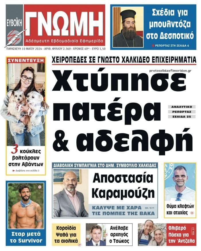 Πρωτοσέλιδο εφημερίδας Ευβοϊκή Γνώμη