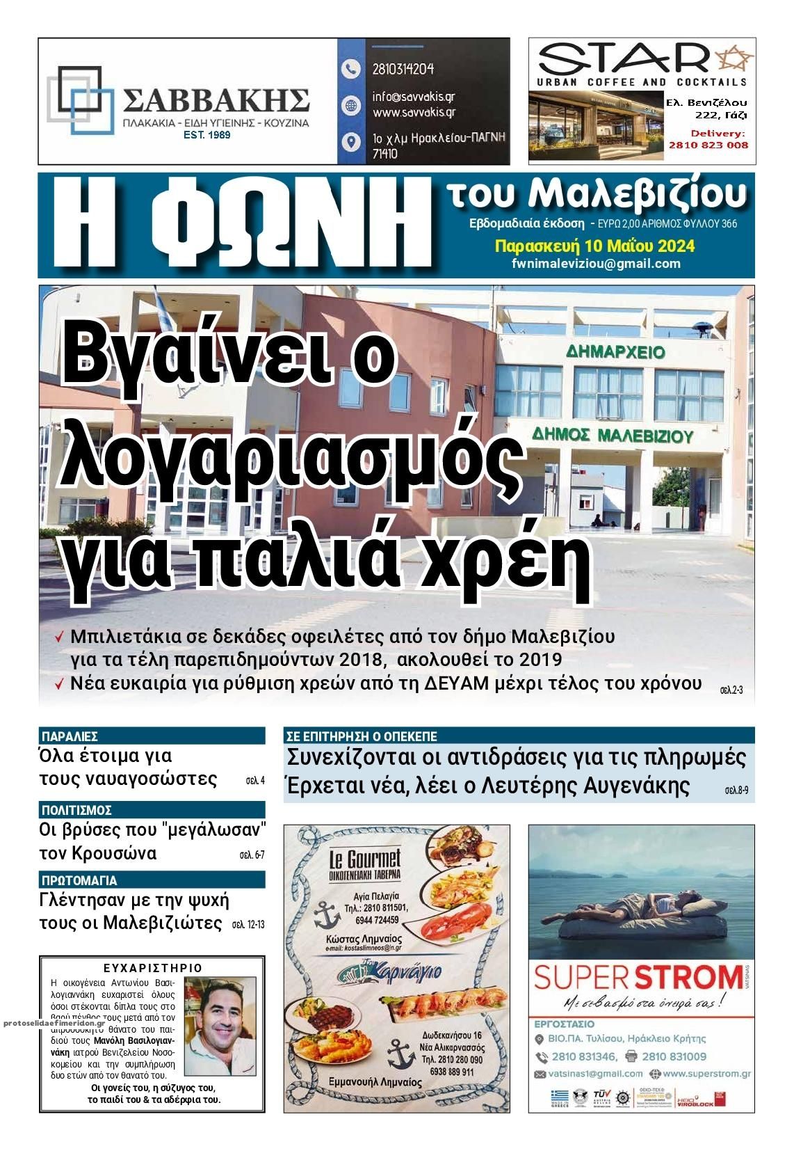 Πρωτοσέλιδο εφημερίδας Η Φωνή του Μαλεβιζίου