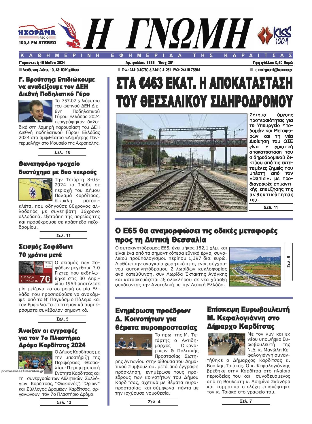 Πρωτοσέλιδο εφημερίδας Η Γνώμη Καρδίτσας