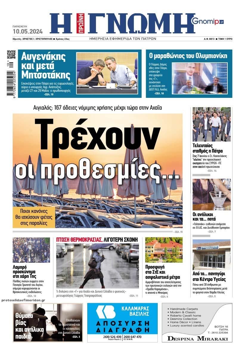Πρωτοσέλιδο εφημερίδας Γνώμη της Πάτρας