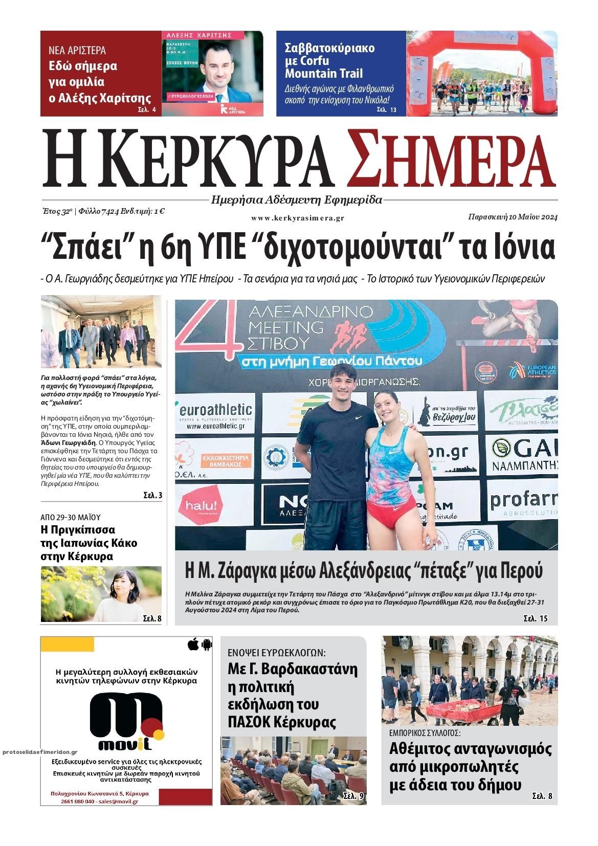 Πρωτοσέλιδο εφημερίδας Η Κέρκυρα Σήμερα