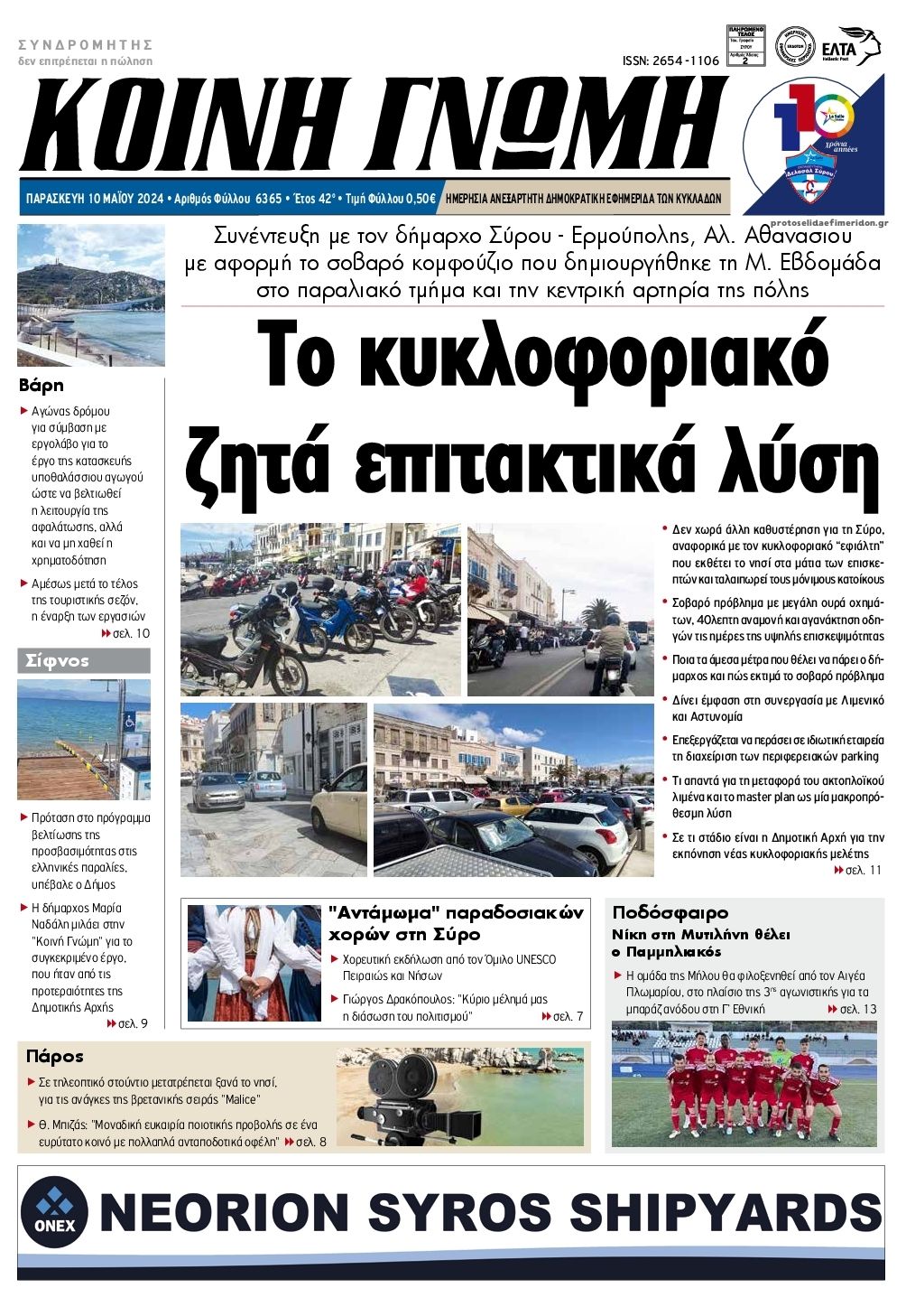 Πρωτοσέλιδο εφημερίδας Κοινή Γνώμη Κυκλάδων