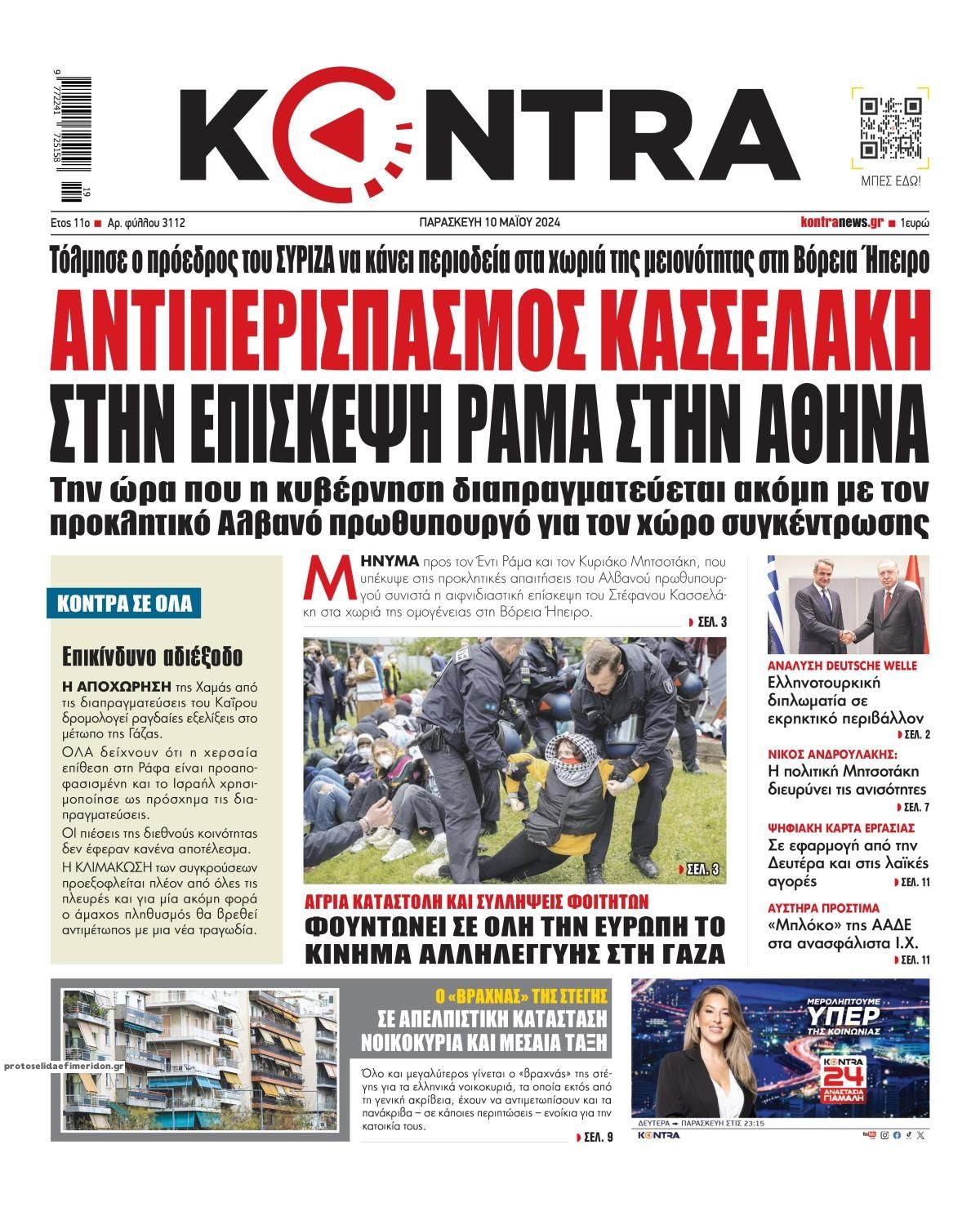 Πρωτοσέλιδο εφημερίδας Kontra News