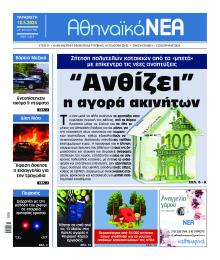 Αθηναϊκά Νέα