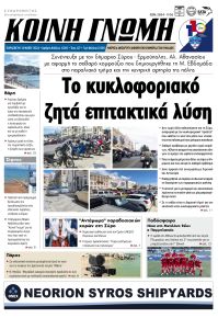 Κοινή Γνώμη Κυκλάδων