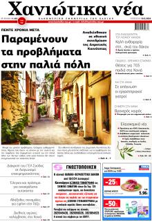 Χανιώτικα Νέα