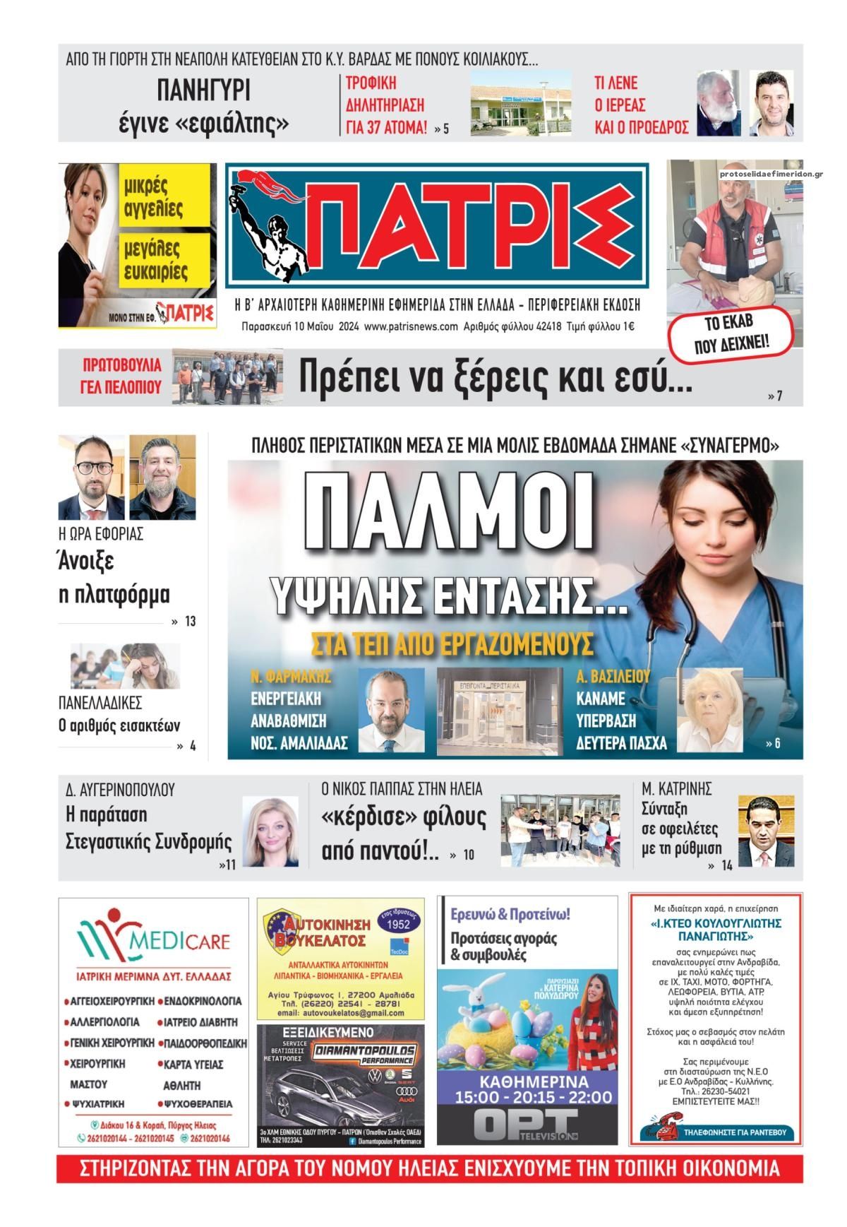 Πρωτοσέλιδο εφημερίδας Πατρις Ηλείας