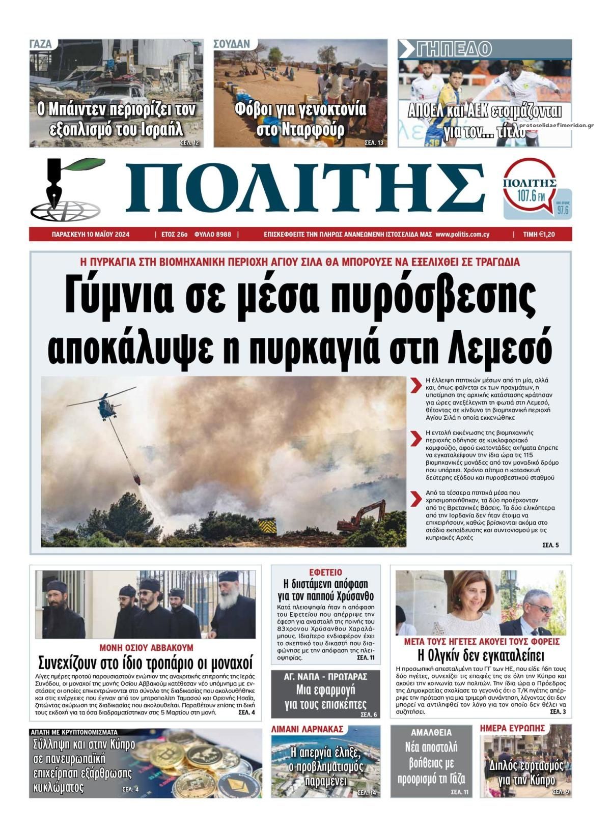 Πρωτοσέλιδο εφημερίδας Πολίτης Κύπρου