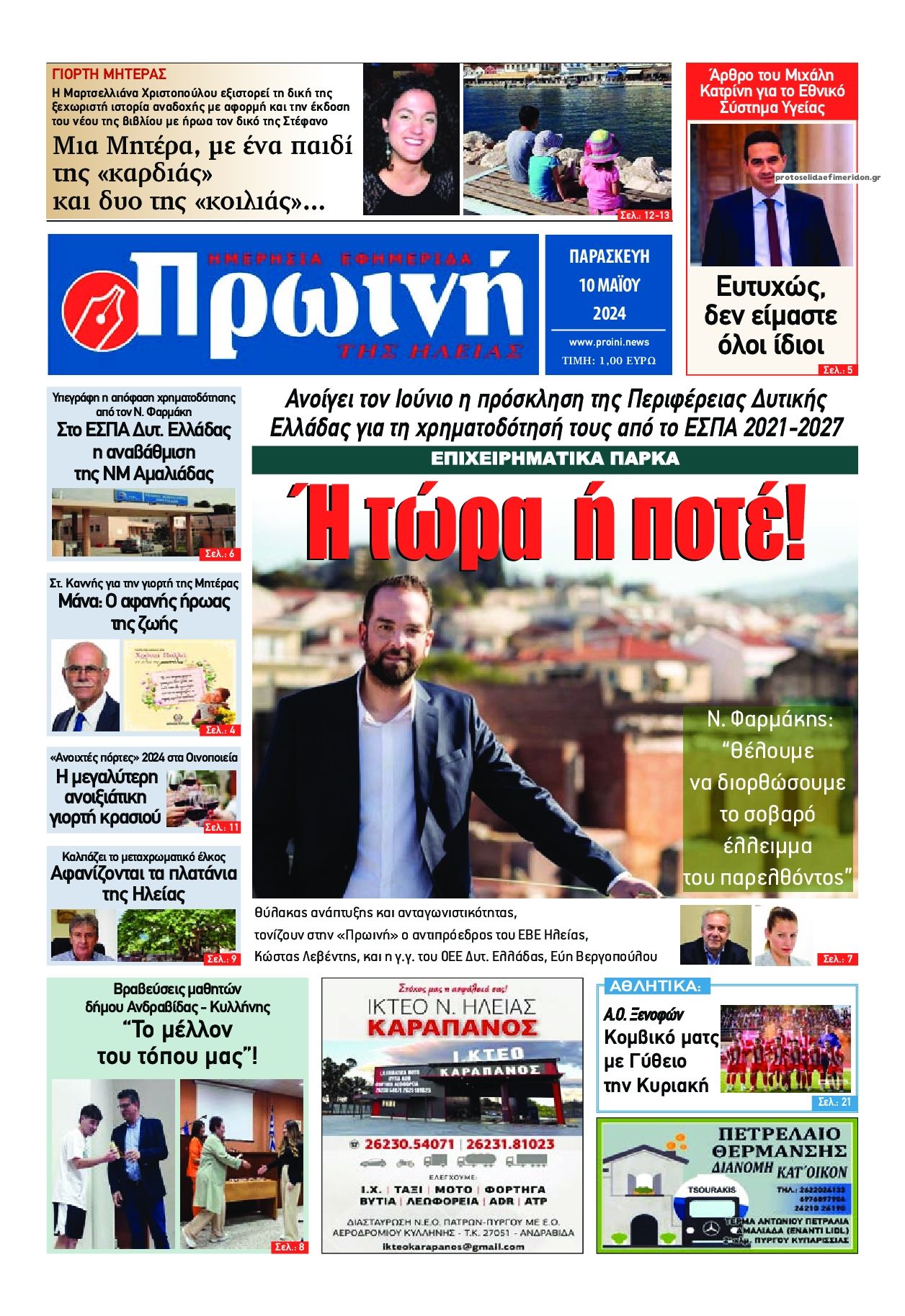 Πρωτοσέλιδο εφημερίδας Πρωινή Ηλείας