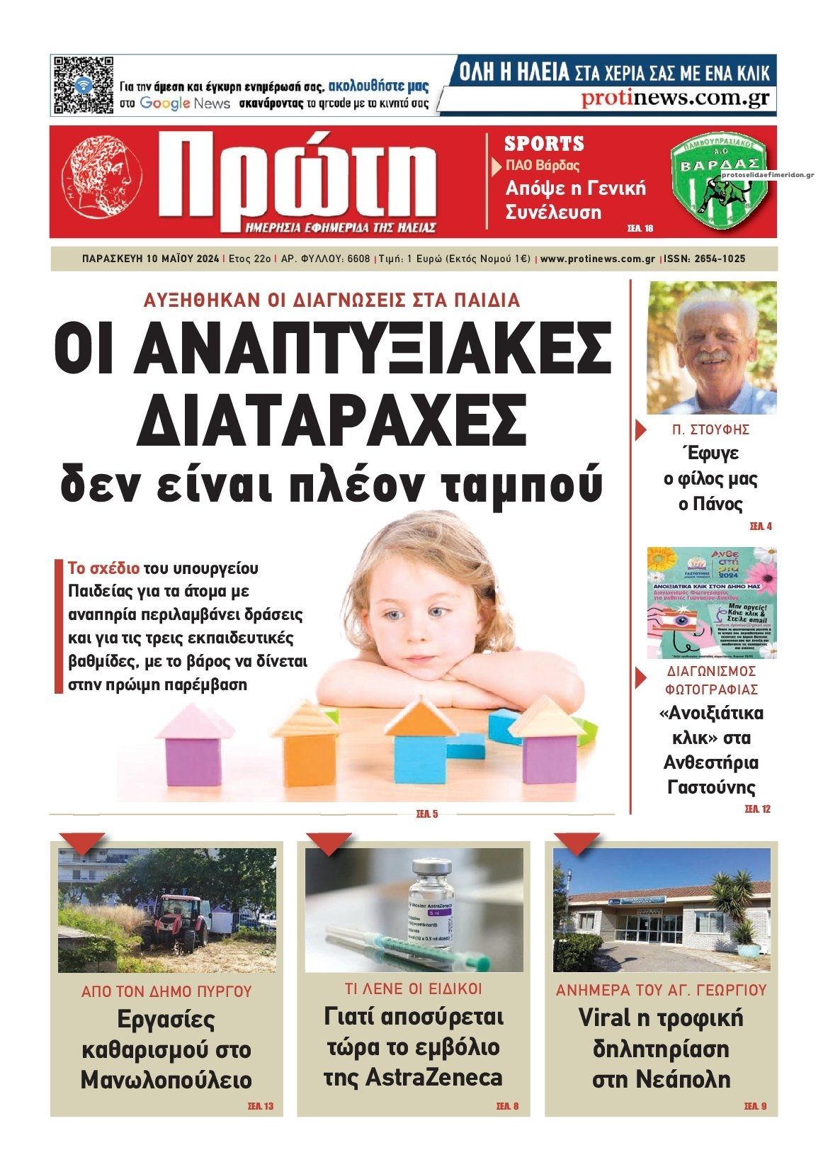 Πρωτοσέλιδο εφημερίδας Πρώτη
