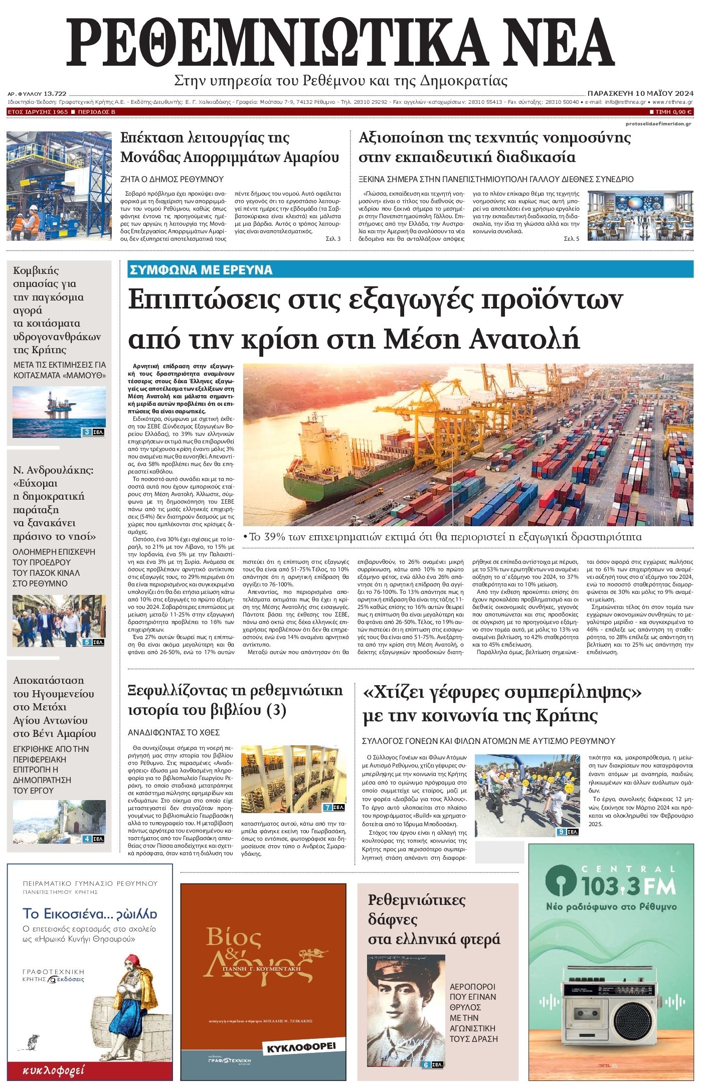 Πρωτοσέλιδο εφημερίδας Ρεθεμνιώτικα Νέα