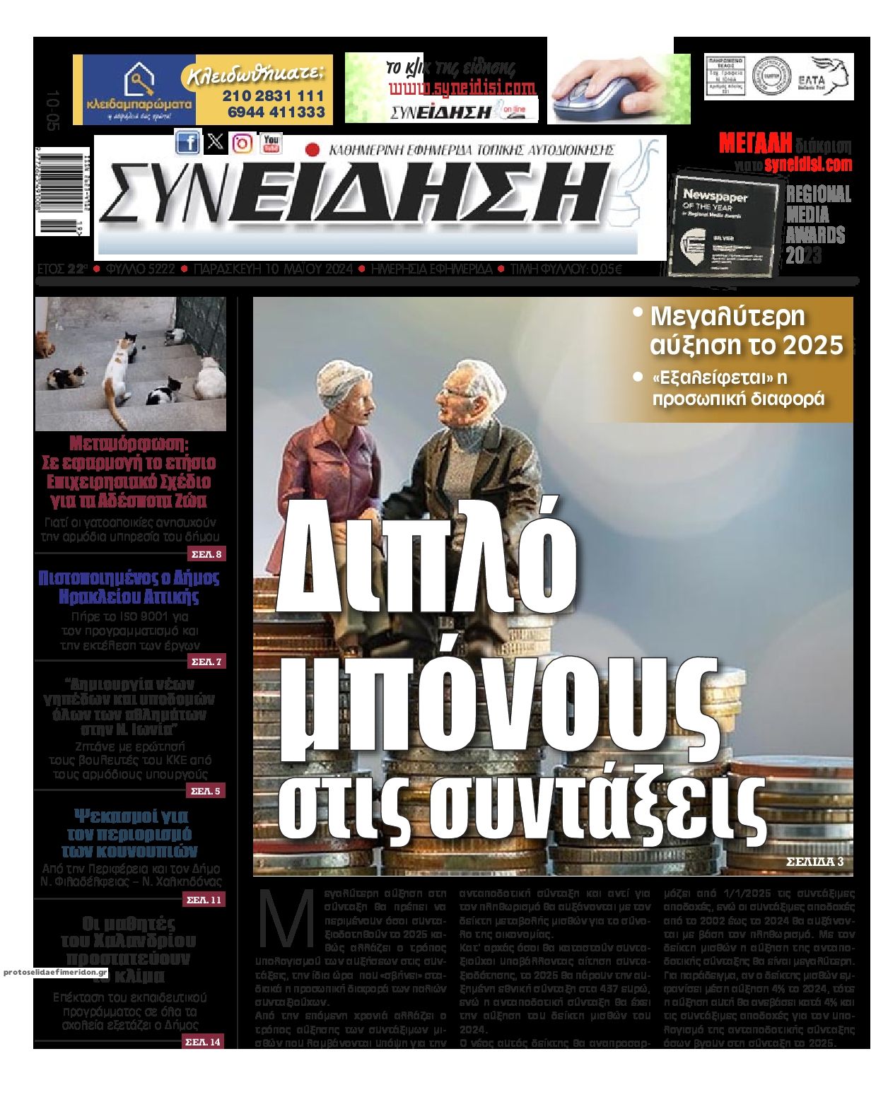Πρωτοσέλιδο εφημερίδας Συνείδηση