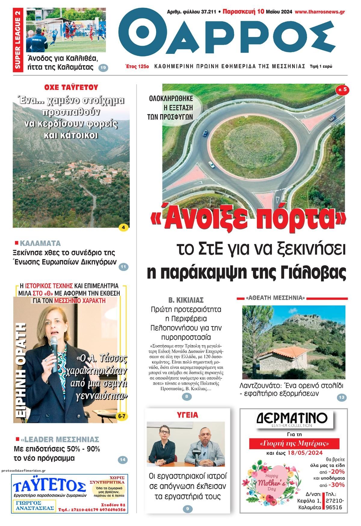 Πρωτοσέλιδο εφημερίδας Θάρρος Μεσσηνίας