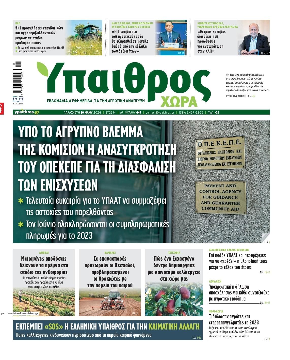 Πρωτοσέλιδο εφημερίδας Ύπαιθρος Χώρα