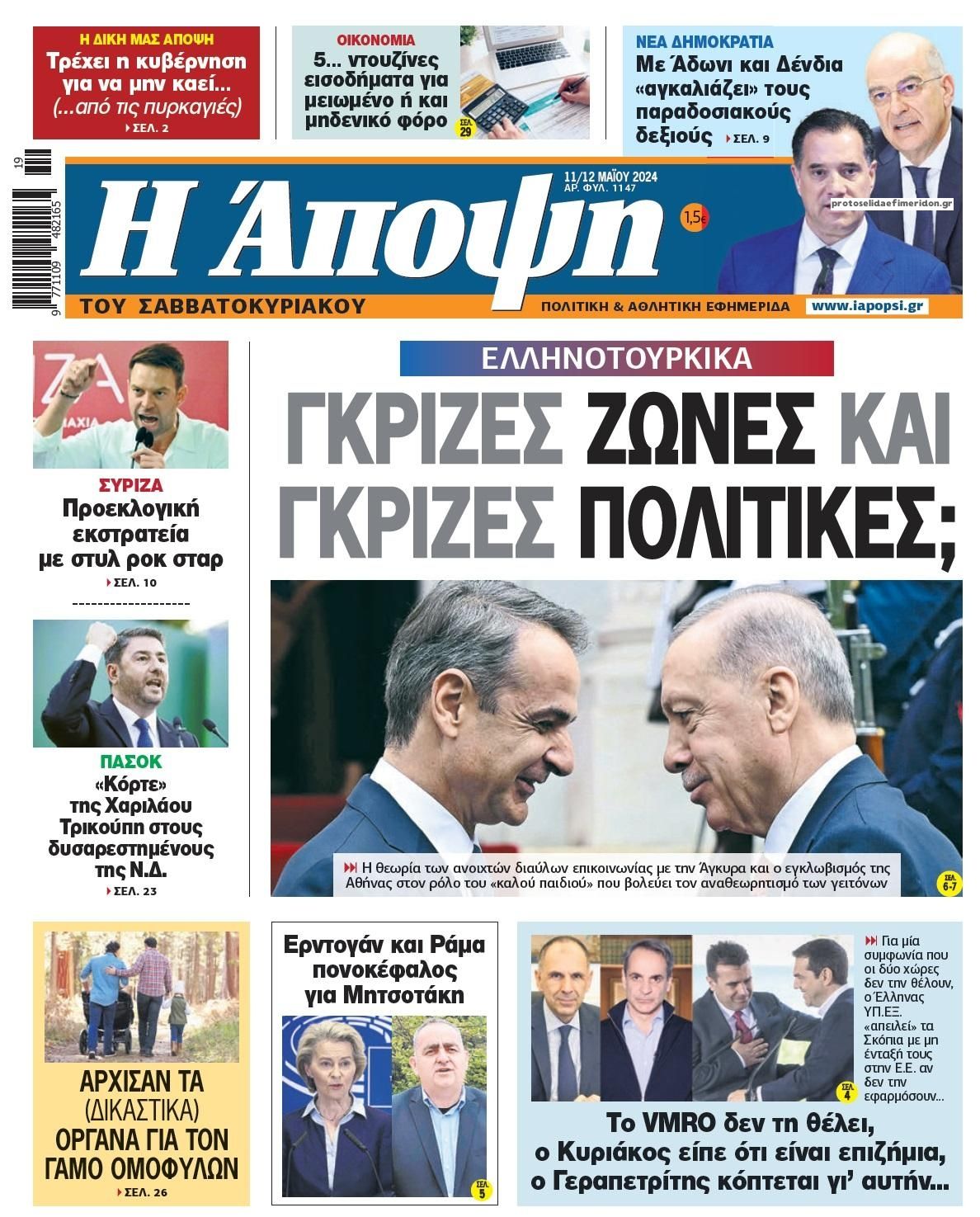 Πρωτοσέλιδο εφημερίδας Η Άποψη