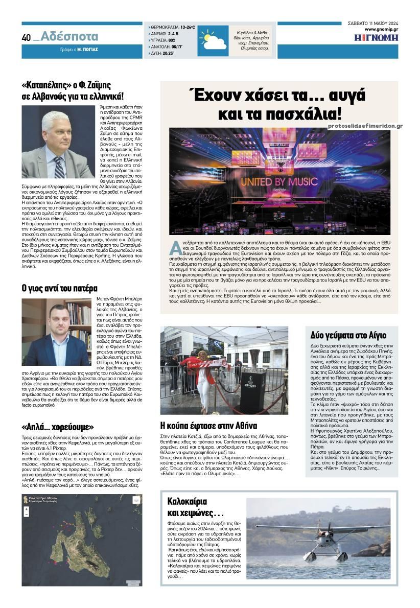 Οπισθόφυλλο εφημερίδας Γνώμη της Πάτρας