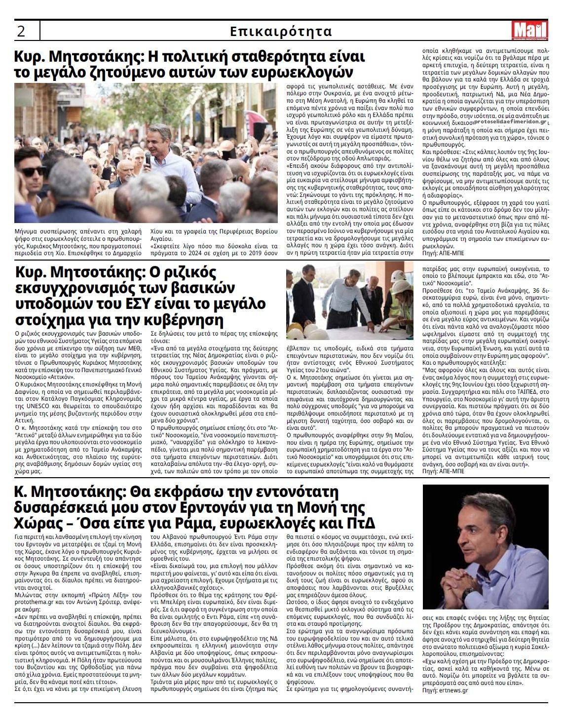 Οπισθόφυλλο εφημερίδας Hellenic Mail