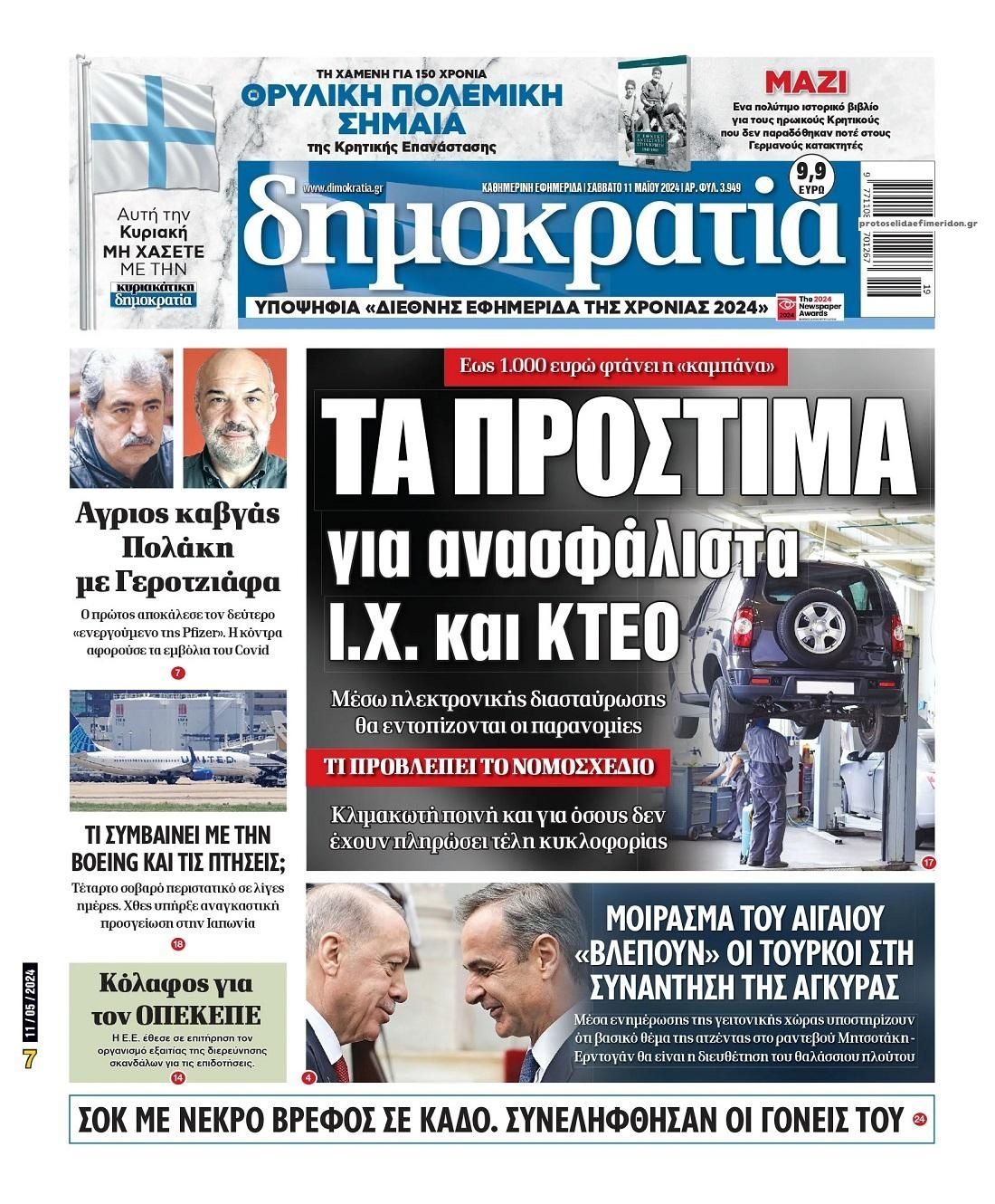 Πρωτοσέλιδο εφημερίδας Δημοκρατία