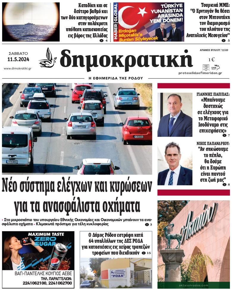 Πρωτοσέλιδο εφημερίδας Δημοκρατική