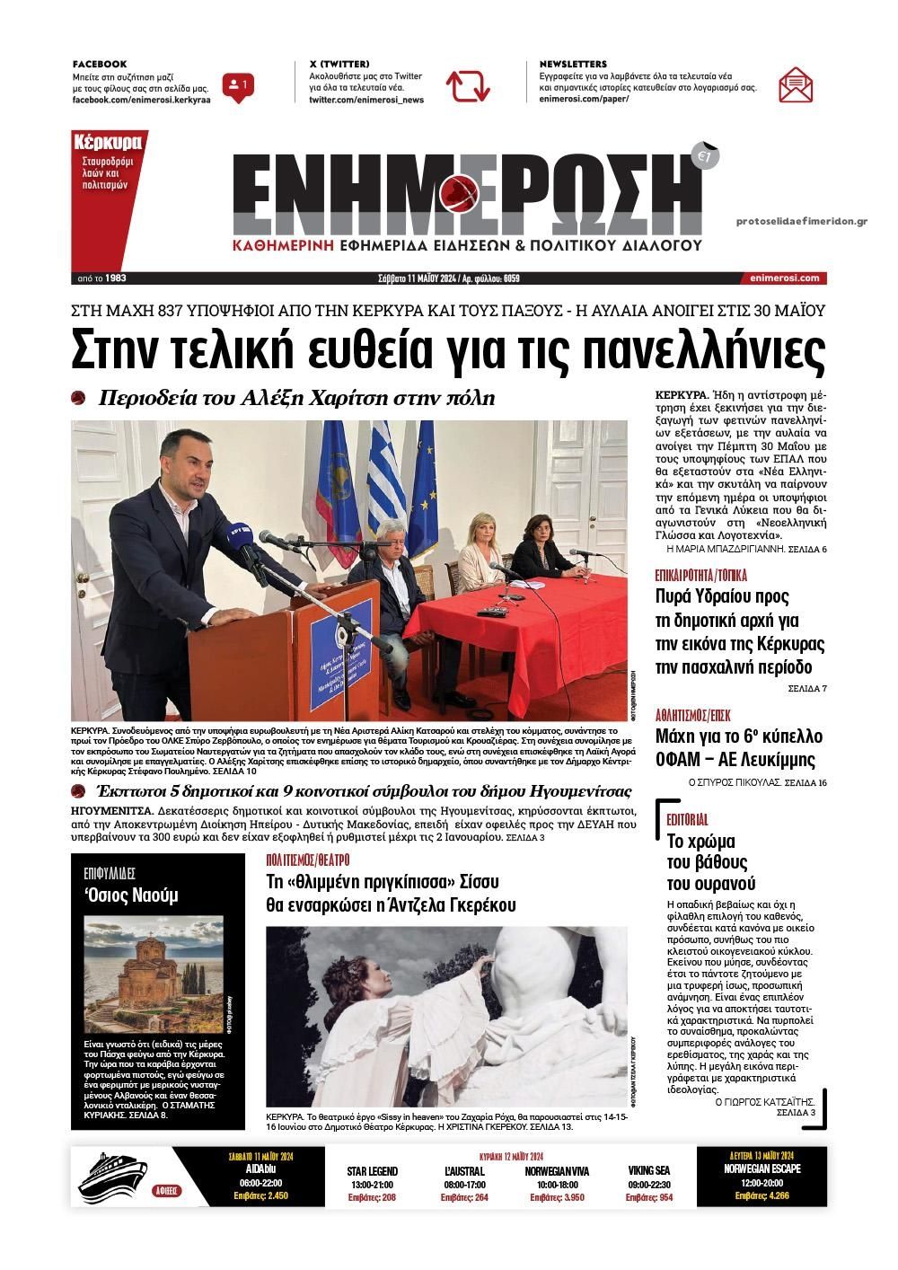 Πρωτοσέλιδο εφημερίδας Ενημέρωση Κέρκυρας