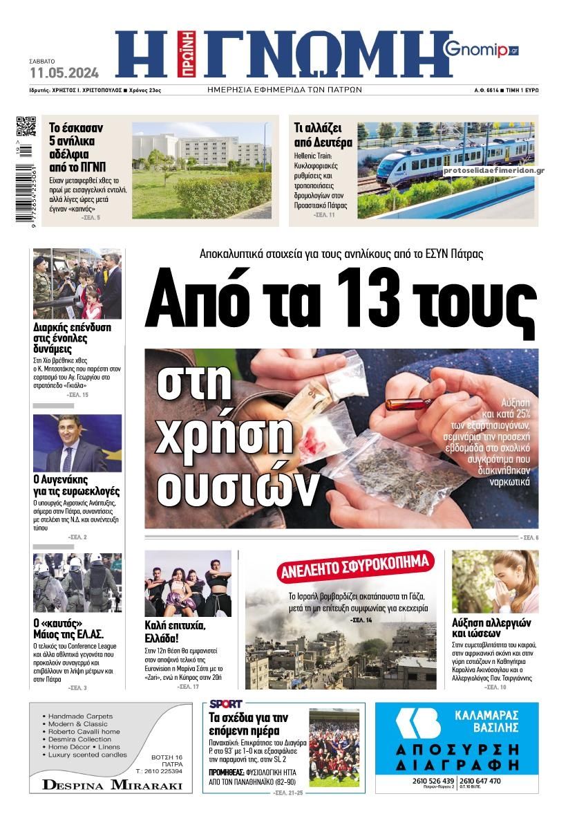 Πρωτοσέλιδο εφημερίδας Γνώμη της Πάτρας