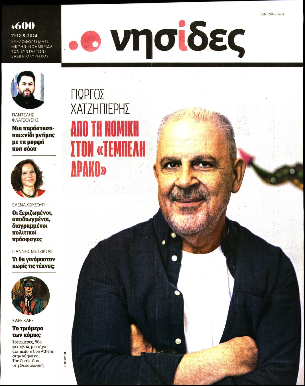 Πρωτοσέλιδο εφημερίδας Η ΕΦΗΜΕΡΙΔΑ ΤΩΝ ΣΥΝΤΑΚΤΩΝ - ΝΗΣΙΔΕΣ