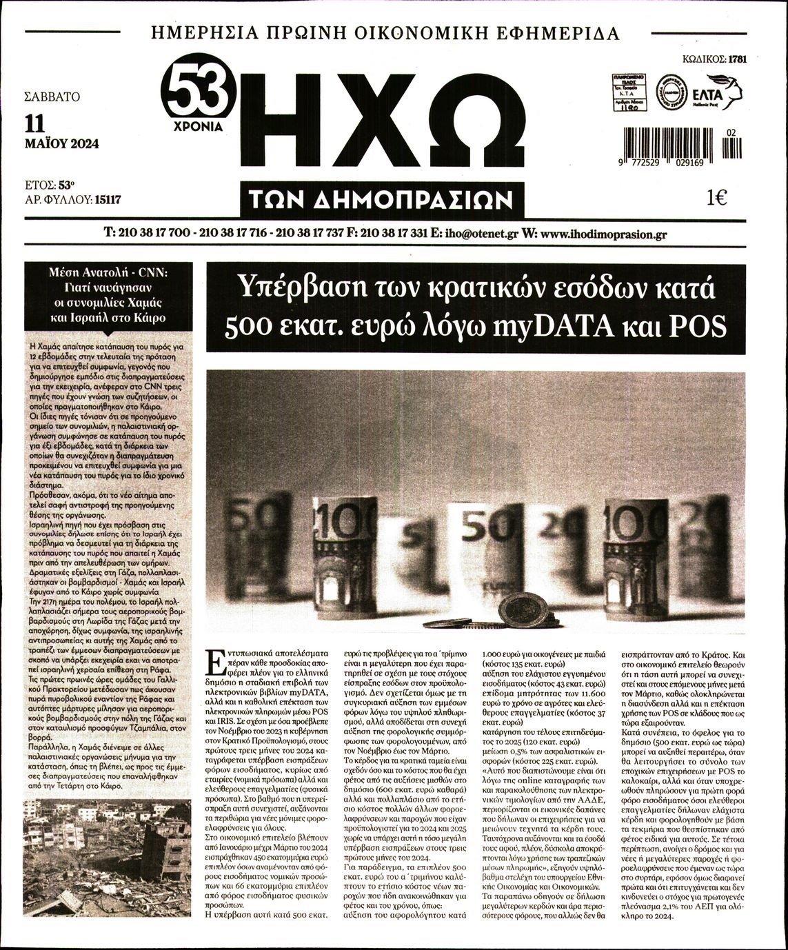 Πρωτοσέλιδο εφημερίδας Ηχώ