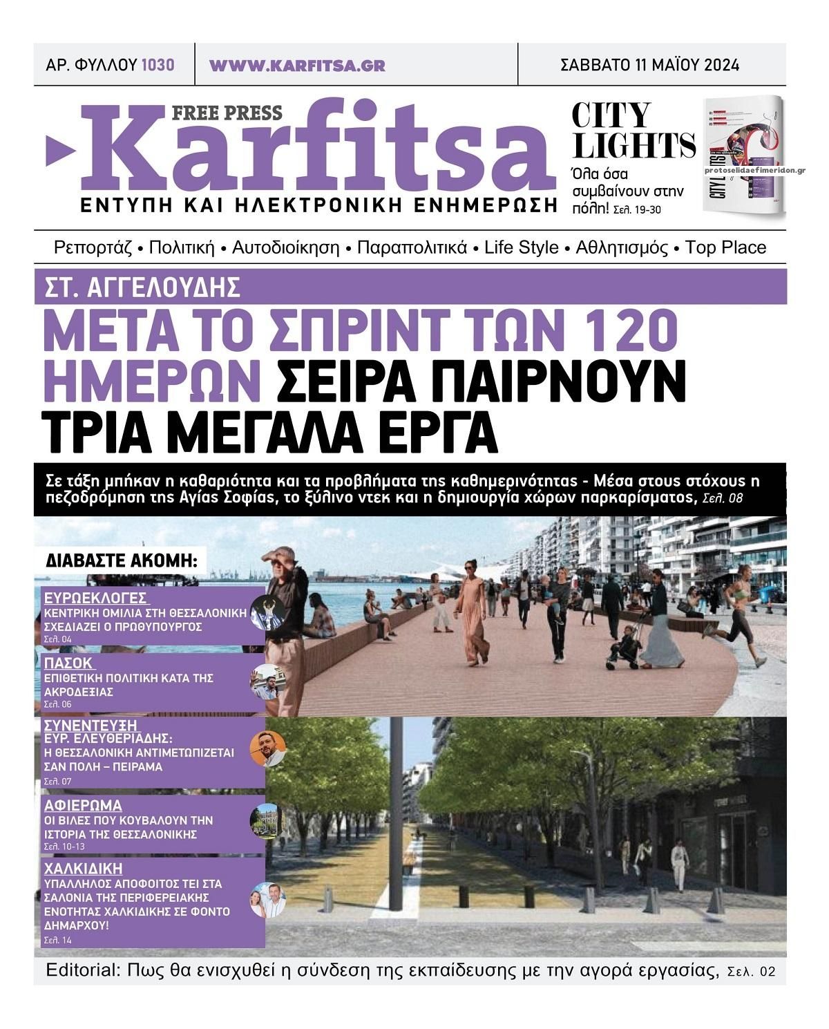 Πρωτοσέλιδο εφημερίδας Καρφίτσα