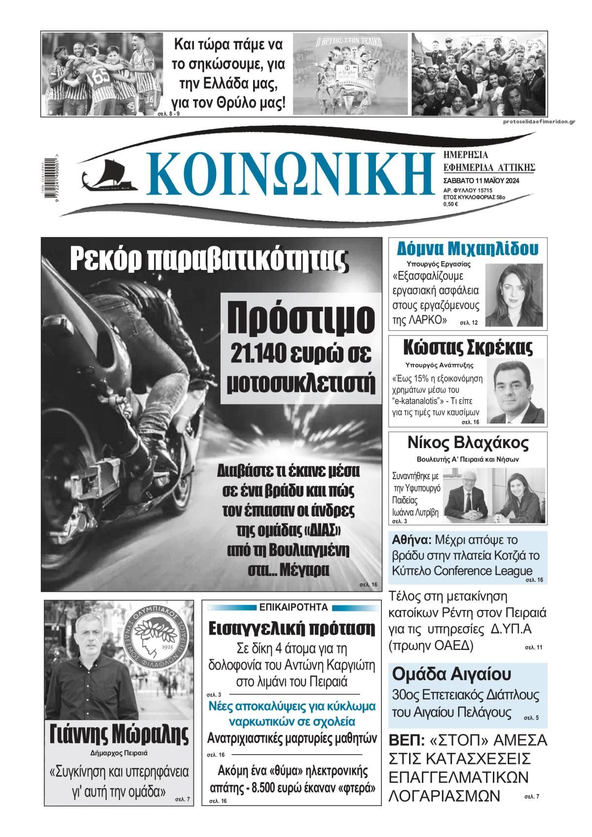 Πρωτοσέλιδο εφημερίδας Κοινωνική