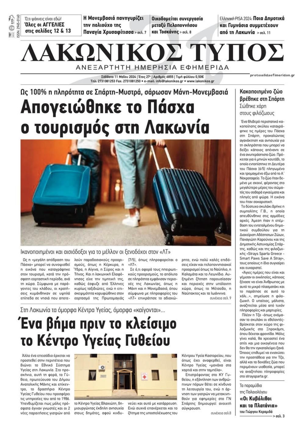 Πρωτοσέλιδο εφημερίδας Λακωνικός Τύπος