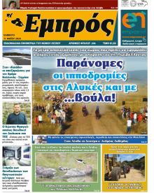 Εμπρός Λέσβου