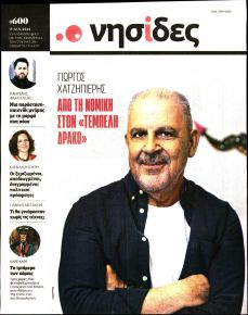 Η ΕΦΗΜΕΡΙΔΑ ΤΩΝ ΣΥΝΤΑΚΤΩΝ - ΝΗΣΙΔΕΣ