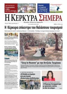 Η Κέρκυρα Σήμερα