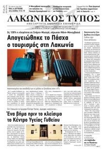 Λακωνικός Τύπος