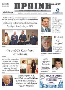 Πρωινή Κιλκίς