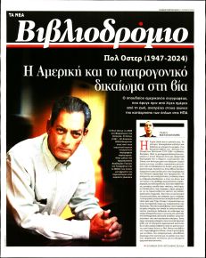 ΤΑ ΝΕΑ - ΒΙΒΛΙΟΔΡΟΜΙΟ