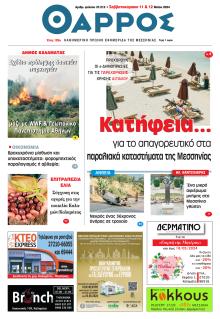 Θάρρος Μεσσηνίας