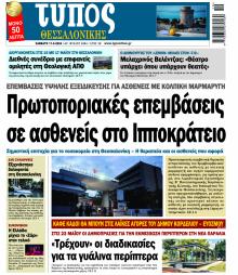 Τύπος Θεσσαλονίκης