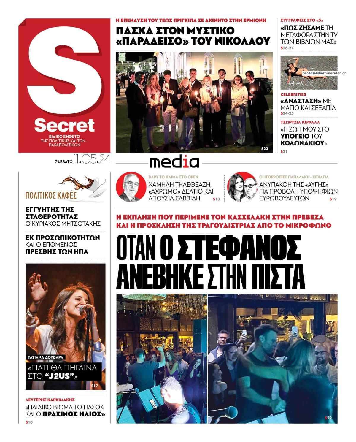 Πρωτοσέλιδο εφημερίδας ΠΑΡΑΠΟΛΙΤΙΚΑ - SECRET