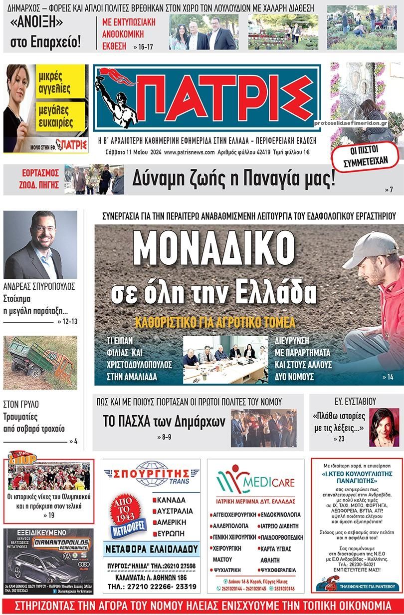 Πρωτοσέλιδο εφημερίδας Πατρις Ηλείας