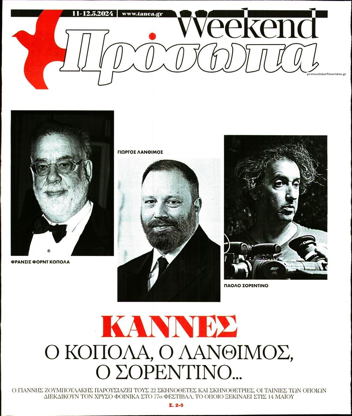 Πρωτοσέλιδο εφημερίδας ΤΑ ΝΕΑ - ΠΡΟΣΩΠΑ