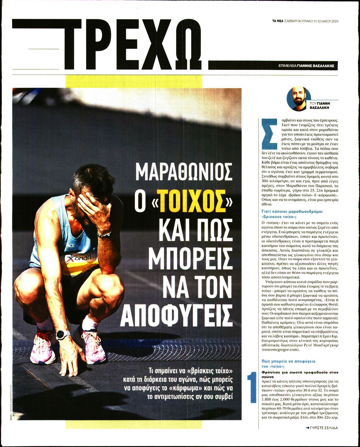 Πρωτοσέλιδο εφημερίδας ΤΑ ΝΕΑ - ΤΡΕΧΩ