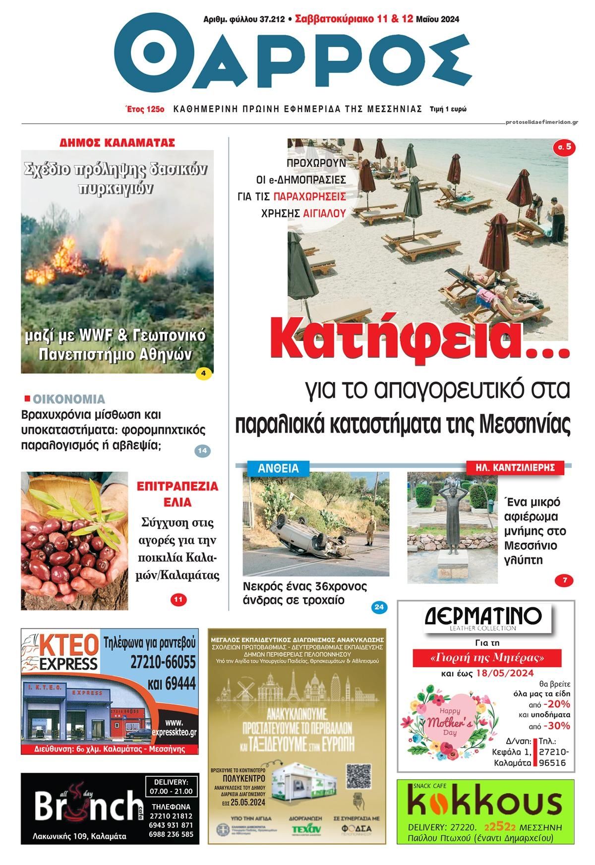 Πρωτοσέλιδο εφημερίδας Θάρρος Μεσσηνίας