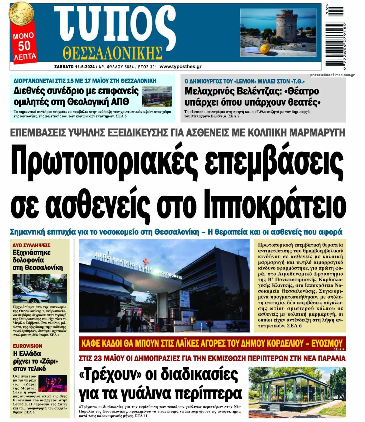 Πρωτοσέλιδο εφημερίδας Τύπος Θεσσαλονίκης
