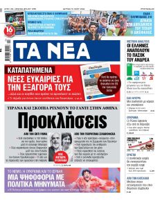 Τα Νέα