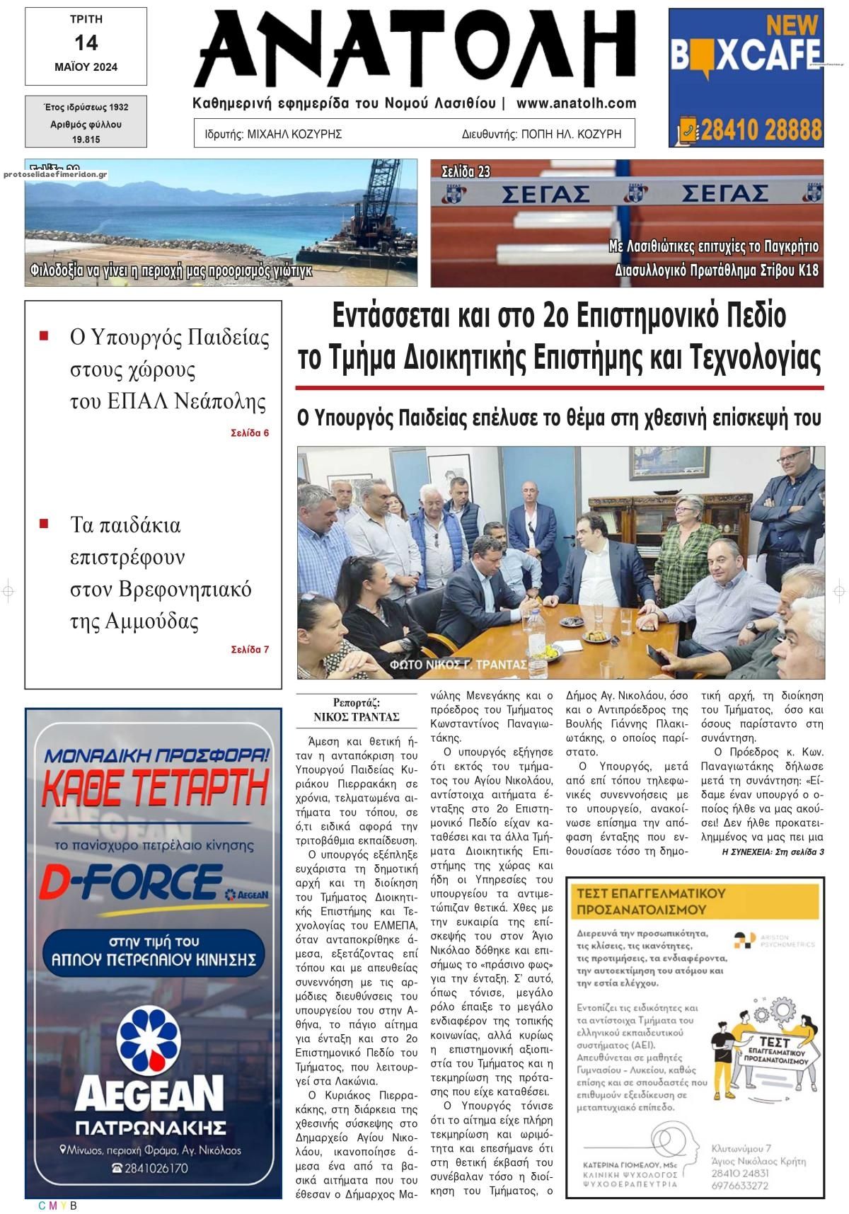 Πρωτοσέλιδο εφημερίδας Ανατολή