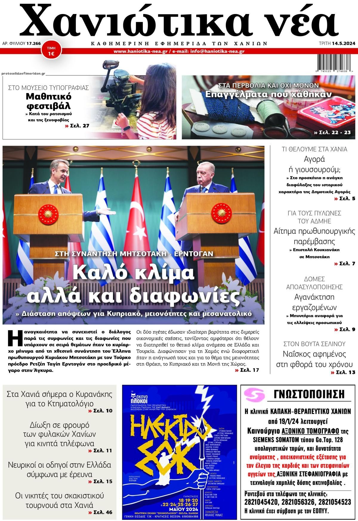 Πρωτοσέλιδο εφημερίδας Χανιώτικα Νέα