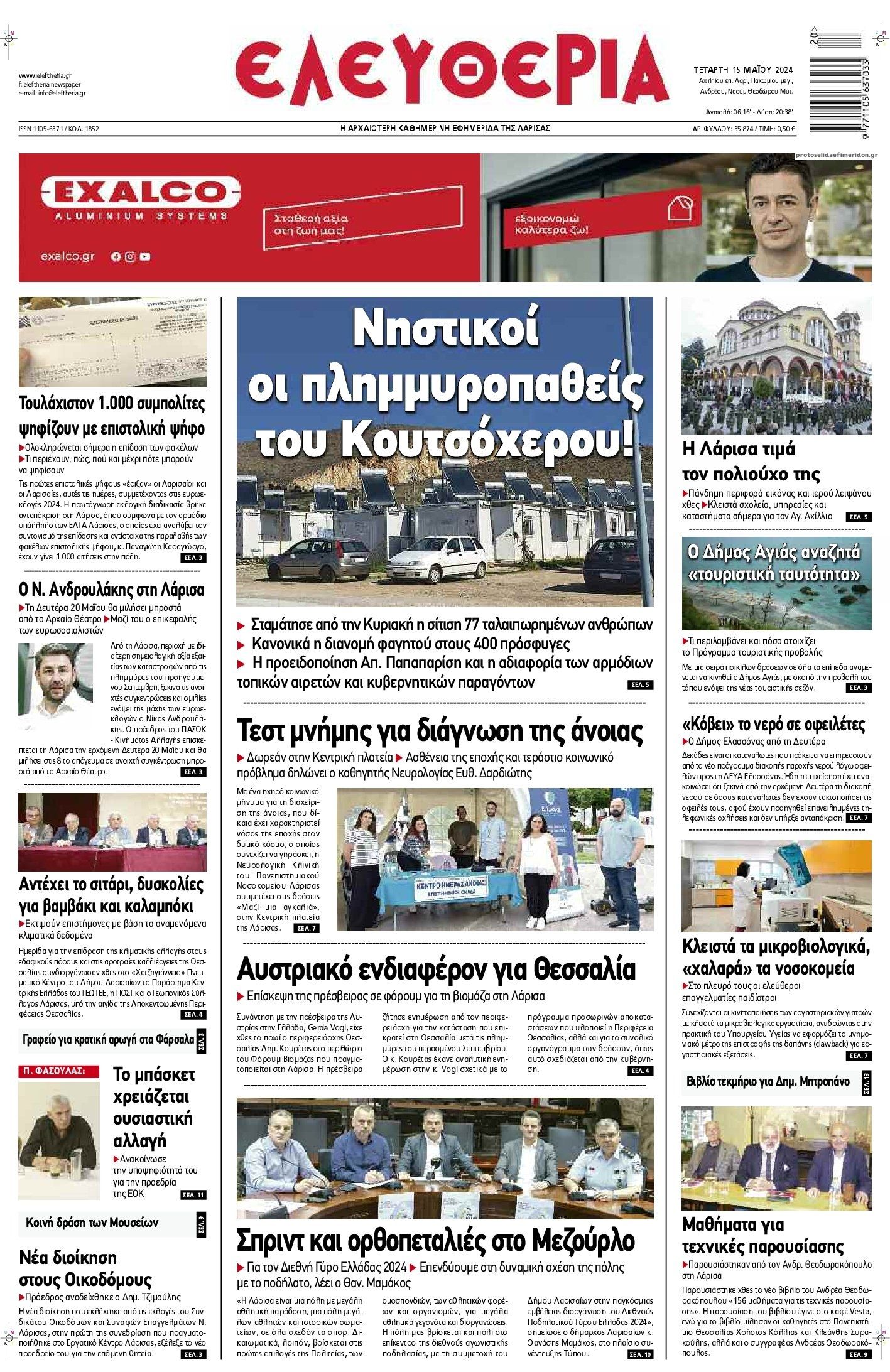 Πρωτοσέλιδο εφημερίδας Ελευθερία Λάρισσας